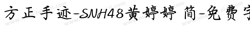 方正手迹-SNH48黄婷婷 简字体转换